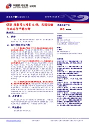 交通运输行业点评：CTSI指数同比增长6.4%，交通运输行业运行平稳向好