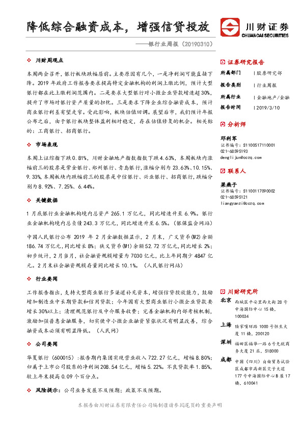 银行业周报：降低综合融资成本，增强信贷投放