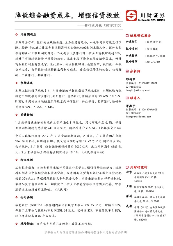 银行业周报：降低综合融资成本，增强信贷投放