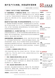 煤炭行业周报：煤矿复产不及预期，供需偏紧有望持续