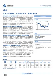 通信：泛在电力物联网：落实能源互联，推进边缘计算