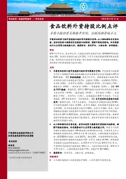 食品饮料外资持股比例点评：多数个股仍有足够提升空间，比例限制影响不大