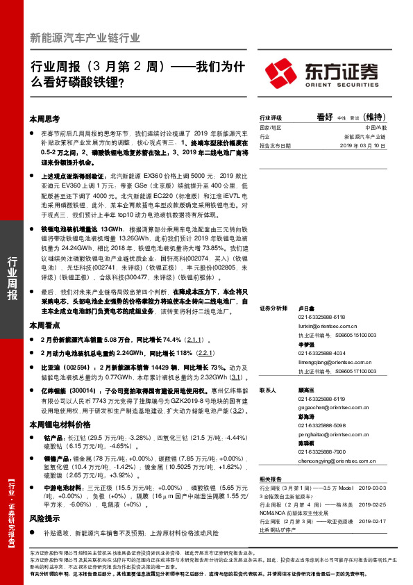 新能源汽车产业链行业周报（3月第2周）：我们为什么看好磷酸铁锂？