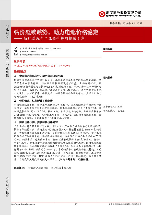 新能源汽车产业链价格周报第1期：钴价延续跌势，动力电池价格稳定