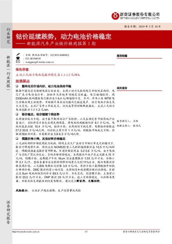新能源汽车产业链价格周报第1期：钴价延续跌势，动力电池价格稳定
