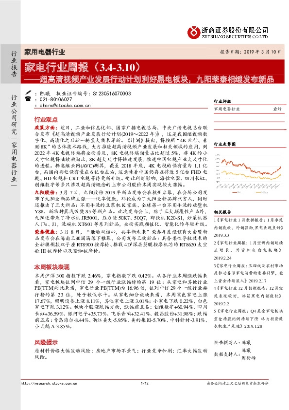 家电行业周报：超高清视频产业发展行动计划利好黑电板块，九阳荣泰相继发布新品