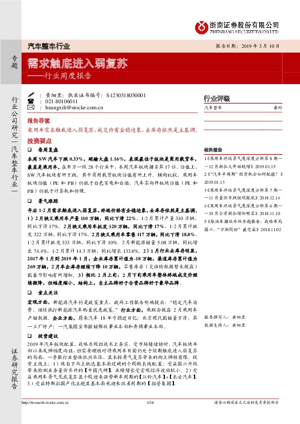汽车整车行业周度报告：需求触底进入弱复苏