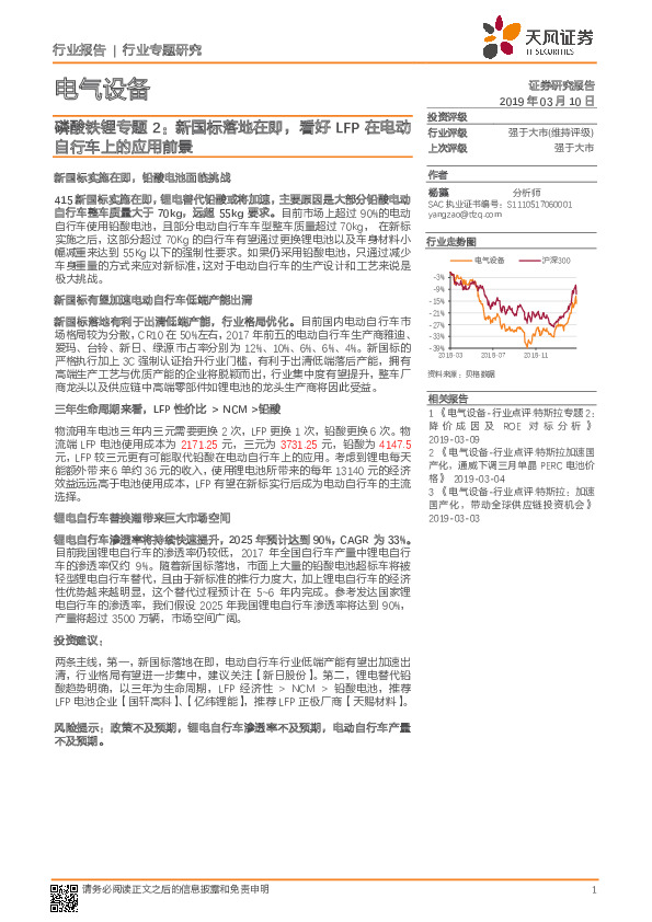 电气设备行业专题研究：磷酸铁锂专题2：新国标落地在即，看好LFP在电动自行车上的应用前景