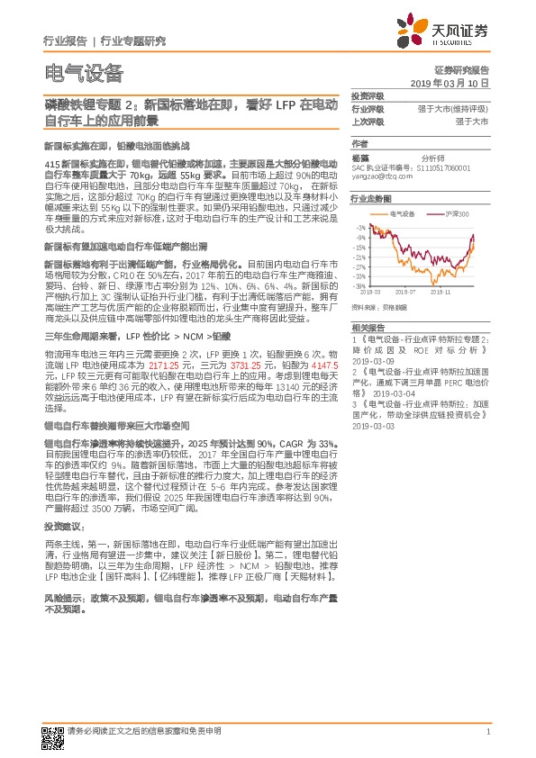 电气设备行业专题研究：磷酸铁锂专题2：新国标落地在即，看好LFP在电动自行车上的应用前景