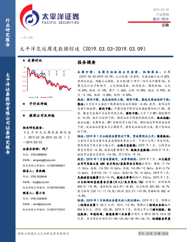 太平洋交运周度数据综述