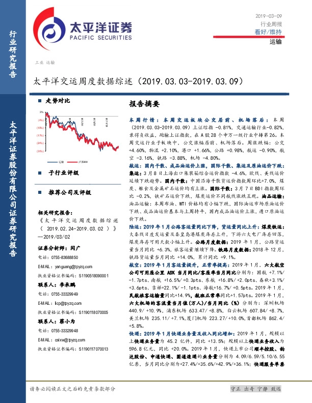 太平洋交运周度数据综述