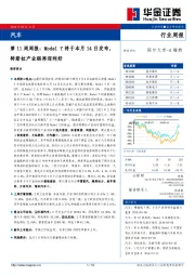 汽车第11周周报：ModelY将于本月14日发布，特斯拉产业链再迎利好