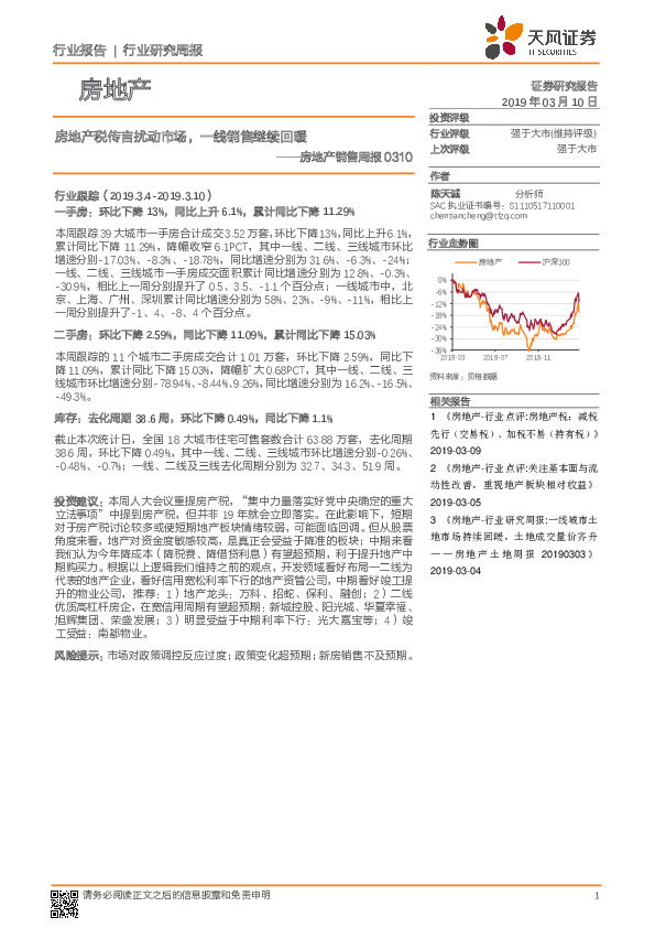 房地产销售周报：房地产税传言扰动市场，一线销售继续回暖