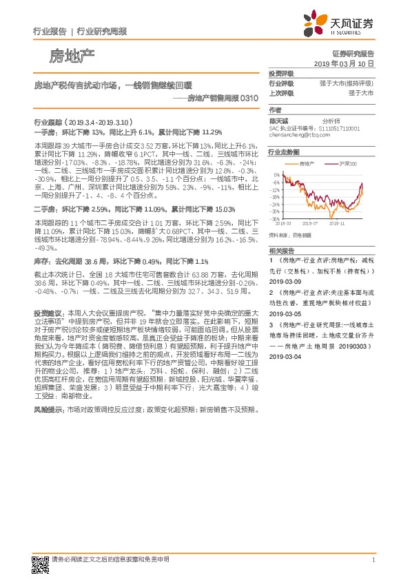 房地产销售周报：房地产税传言扰动市场，一线销售继续回暖