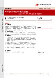 新能源光伏市场跟踪周报：海外硅片市场硅片价格向上调整