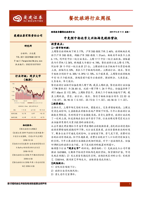 餐饮旅游行业周报：中免预中标北京大兴机场免税经营权