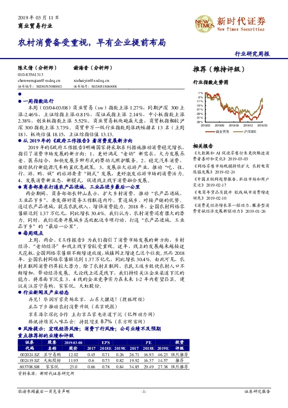 商业贸易行业周报：农村消费备受重视，早有企业提前布局
