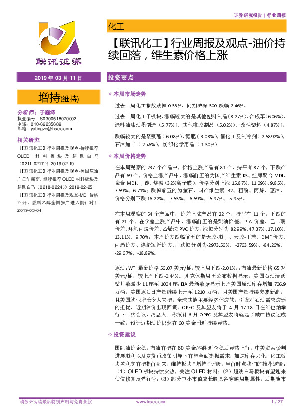 【联讯化工】行业周报及观点：油价持续回落，维生素价格上涨