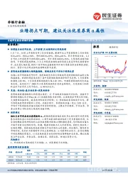 非银行金融行业动态报告:业绩拐点可期,建议关注优质券商α属性