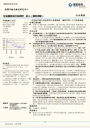 社会服务业行业研究周报：中免拟中标大兴机场两大免税标段， 越南市场 1-2 月表现低迷