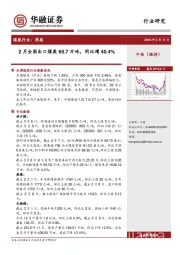 煤炭行业周报：2月全国出口煤炭65.7万吨，同比增40.4%