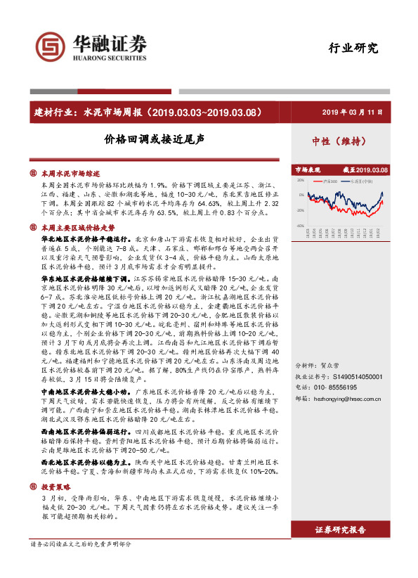 建材行业：水泥市场周报：价格回调或接近尾声