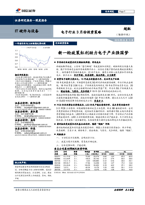 电子行业3月份投资策略：新一轮政策红利助力电子产业强国梦