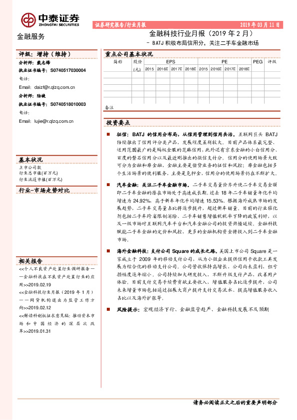 金融科技行业月报（2019年2月）：BATJ积极布局信用分，关注二手车金融市场