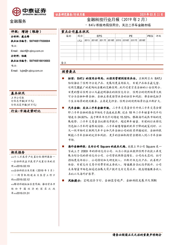 金融科技行业月报（2019年2月）：BATJ积极布局信用分，关注二手车金融市场