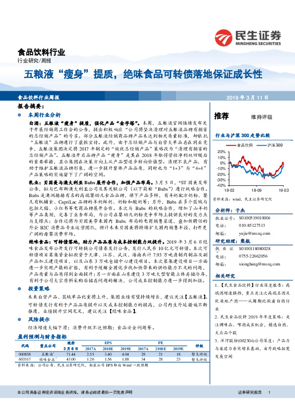 食品饮料行业周报：五粮液“瘦身”提质，绝味食品可转债落地保证成长性