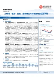 食品饮料行业周报:五粮液“瘦身”提质,绝味食品可转债落地保证成长性