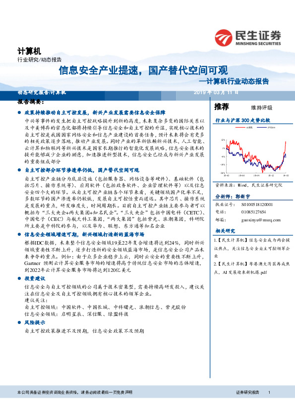 计算机行业动态报告：信息安全产业提速，国产替代空间可观
