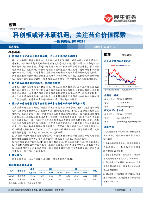 医药行业周报：科创板或带来新机遇，关注药企价值探索