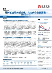 医药行业周报:科创板或带来新机遇,关注药企价值探索