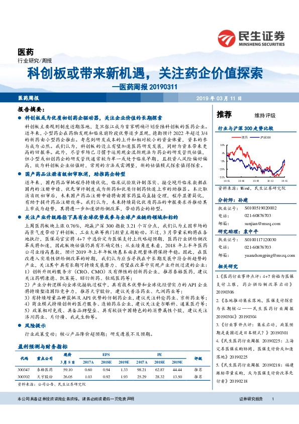 医药行业周报：科创板或带来新机遇，关注药企价值探索