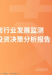 2019年中国酒店行业发展监测与商业投资决策分析报告