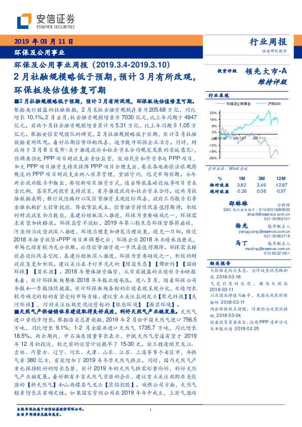 环保及公用事业周报：2月社融规模略低于预期，预计3月有所改观，环保板块估值修复可期