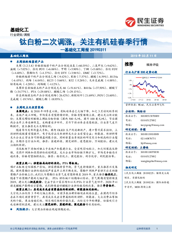 基础化工周报：钛白粉二次调涨，关注有机硅春季行情