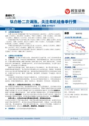 基础化工周报:钛白粉二次调涨,关注有机硅春季行情