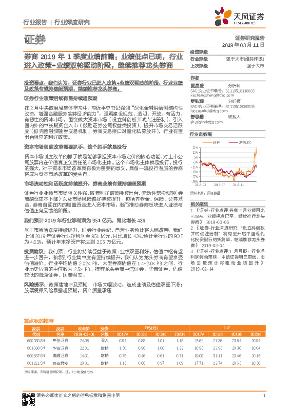 证券行业：券商2019年1季度业绩前瞻：业绩低点已现，行业进入政策+业绩双轮驱动阶段，继续推荐龙头券商