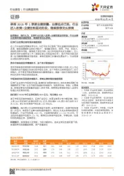 证券行业:券商2019年1季度业绩前瞻:业绩低点已现,行业进入政策+业绩双轮驱动阶段,继续推荐龙头券商
