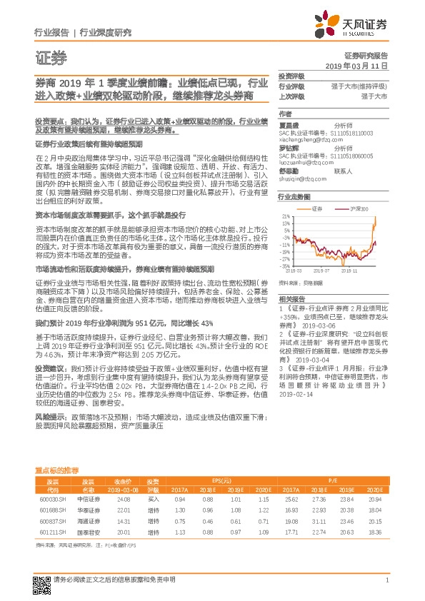 证券行业：券商2019年1季度业绩前瞻：业绩低点已现，行业进入政策+业绩双轮驱动阶段，继续推荐龙头券商