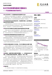 汽车股周期轮回启示录系列二：光大汽车时钟解构春躁行情驱动力