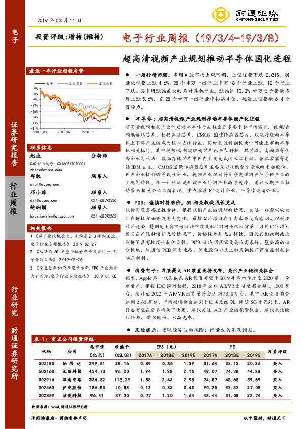 电子行业周报：超高清视频产业规划推动半导体国化进程