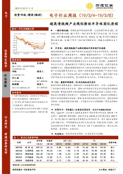 电子行业周报：超高清视频产业规划推动半导体国化进程