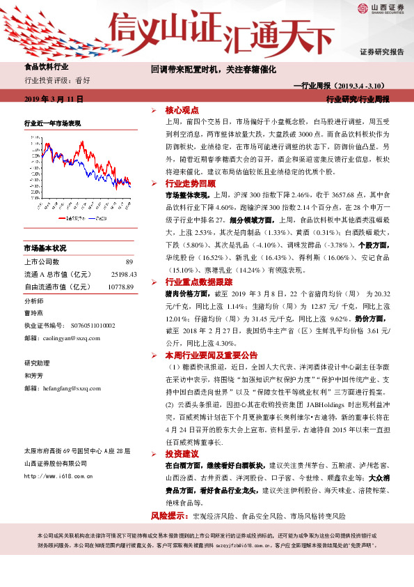 食品饮料行业周报：回调带来配置时机，关注春糖催化