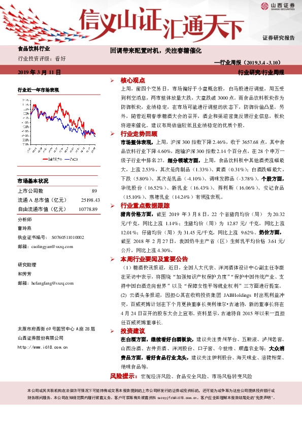 食品饮料行业周报：回调带来配置时机，关注春糖催化