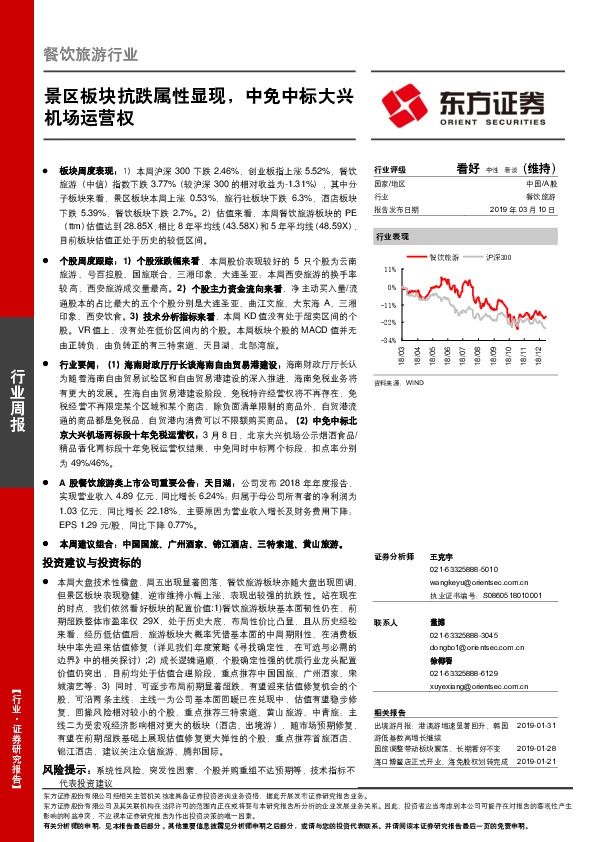 餐饮旅游行业周报：景区板块抗跌属性显现，中免中标大兴机场运营权