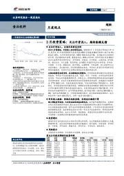 食品饮料3月投资策略：关注外资流入，期待春糖反馈