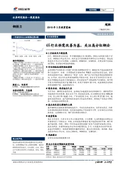 钢铁Ⅱ2019年3月投资策略：以行业供需改善为基，关注高分红钢企